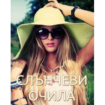 Слънчеви очила